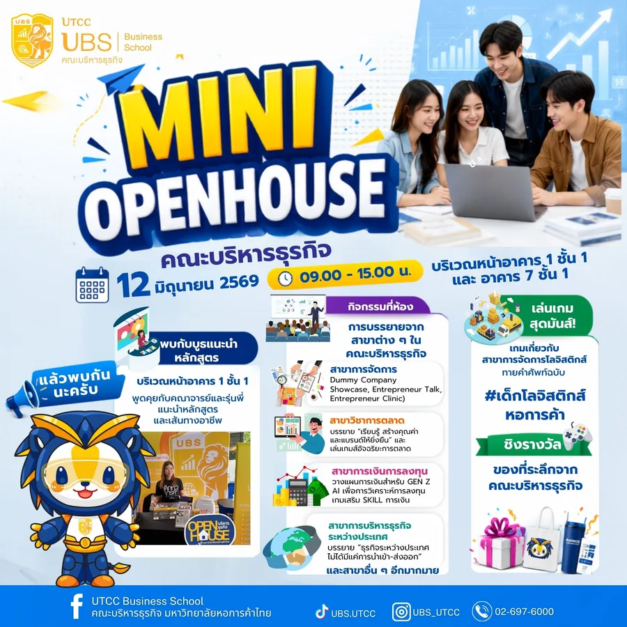 คณะบริหารธุรกิจ ม.หอการค้าไทย จัด Mini Open House เปิดโลกการเรียนรู้ 8 สาขา ชูแนวคิดเรียนจริง เจอจริง ตอบโจทย์นักศึกษาปี 69 – 70