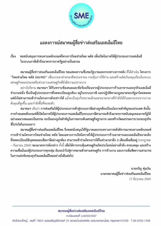สมาคมผู้สื่อข่าวส่งเสริมเอสเอ็มอีไทย หนุนรัฐทบทวนเกณฑ์ “ไทยช่วยไทย พลัส” เปิดทาง SME ในระบบภาษีเข้าร่วมโครงการ