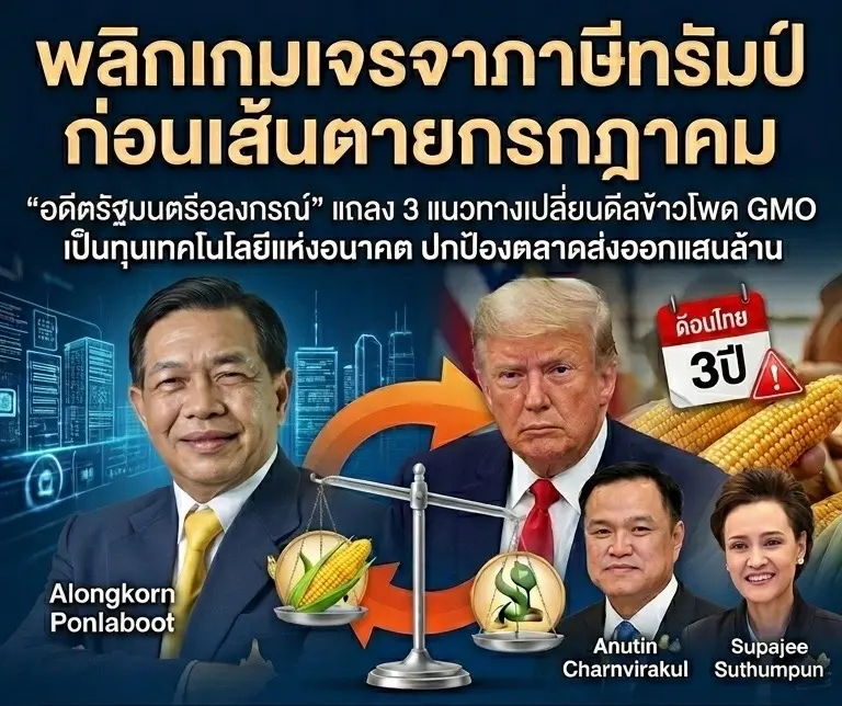 Daily Times Online พลิกเกมเจรจาภาษีทรัมป์ก่อนเส้นตายกรกฎาคม  “อดีตรัฐมนตรีอลงกรณ์” แนะ3 แนวทางเปลี่ยนดีล