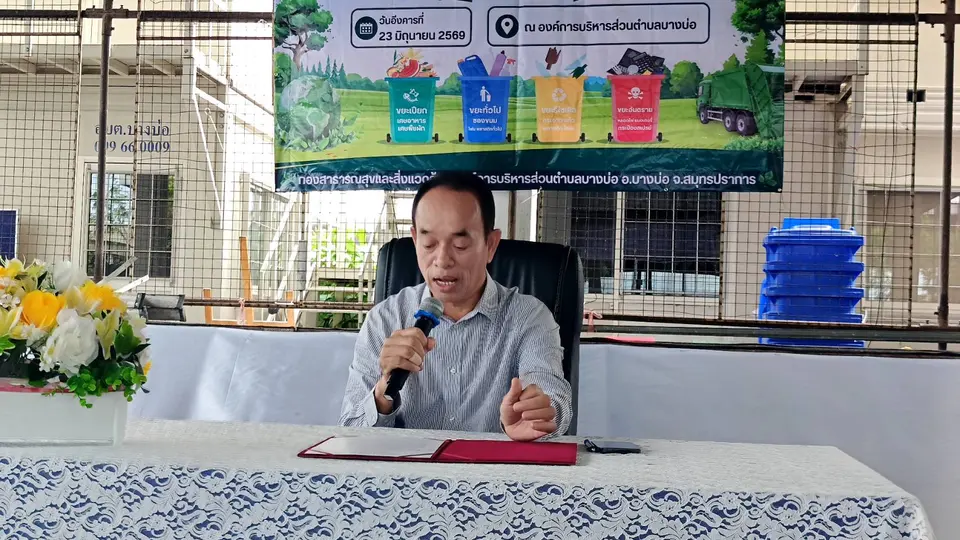 อบต.บางบ่อเดินหน้าคัดแยกขยะต้นทาง สร้างเครือข่ายชุมชนลดปริมาณขยะอย่างยั่งยืน  