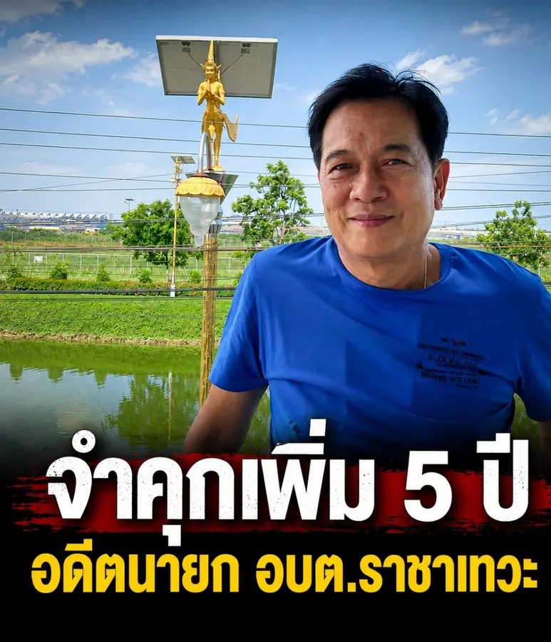 ไม่จบ! อดีตนายก อบต.ราชาเทวะ คุกเพิ่มอีก 5 ปี