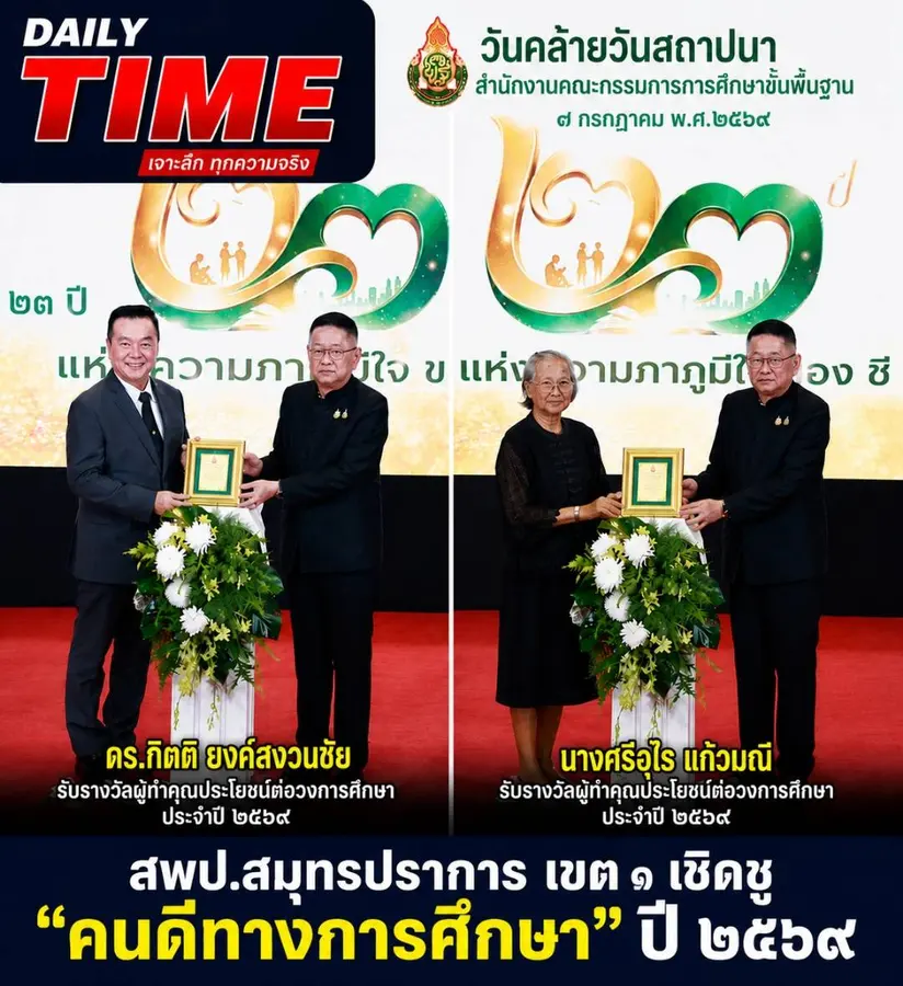 สพป.สมุทรปราการ เขต ๑ เชิดชู "คนดีทางการศึกษา" ปี ๒๕๖๙
