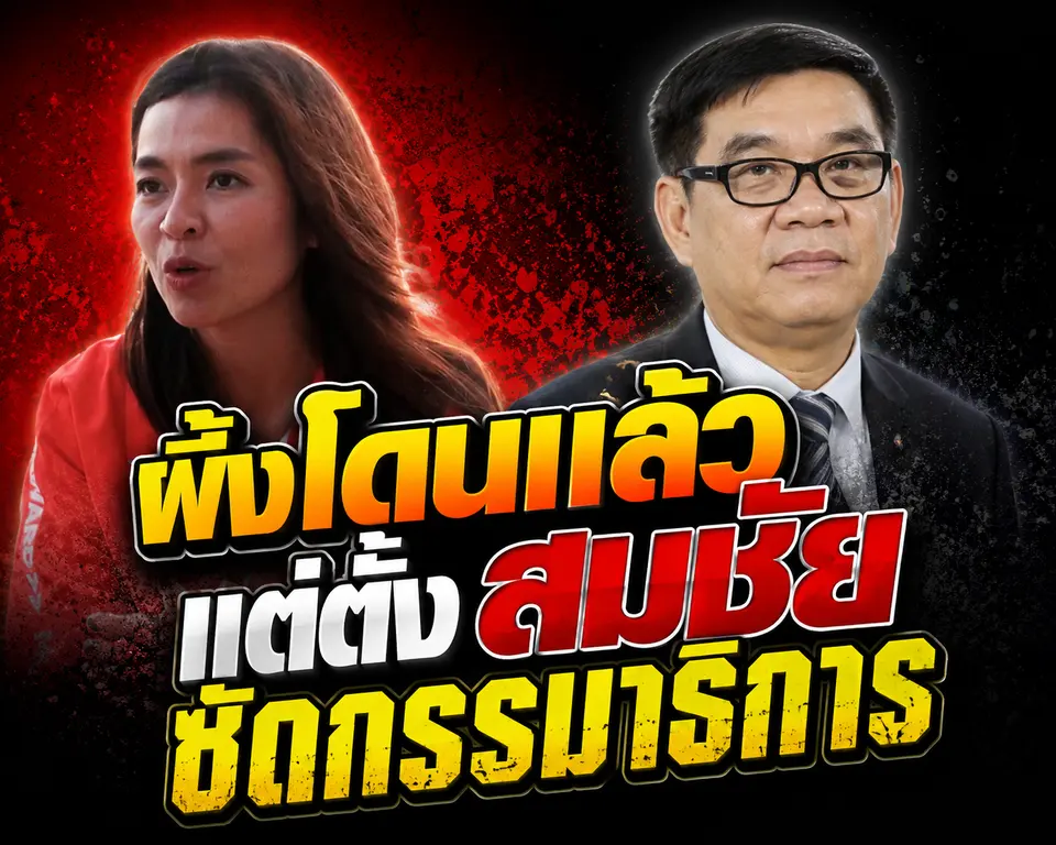 ผึ้งโดนแล้ว! ถูกร้องคดีอาญา ปมตั้ง "สมชัย" นั่งอนุ กมธ. ส่อขยายผลถึงทั้งคณะ