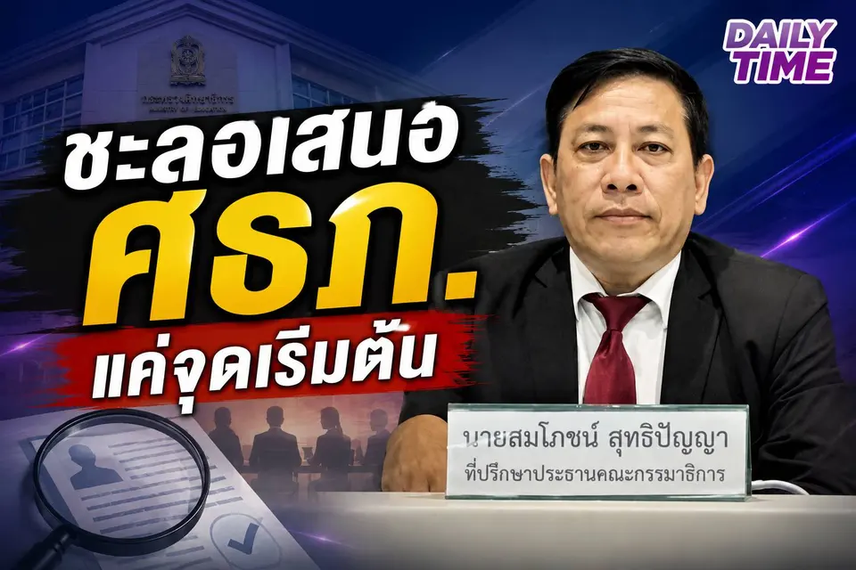 ชะลอเสนอ ศธภ. ไม่ใช่จุดจบ...จุดเริ่มต้นของการตรวจสอบ
