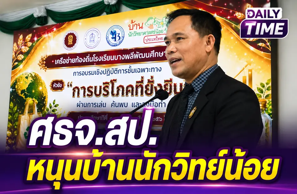 ศธจ.สมุทรปราการ ดันครูประถมเรียนรู้  การบริโภคที่ยั่งยืน