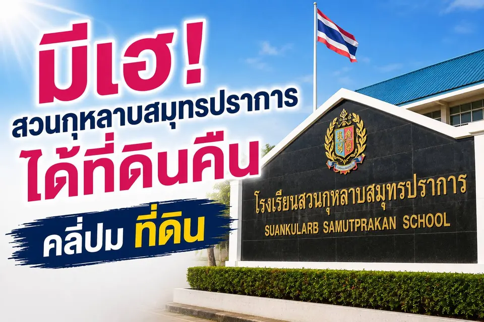 19 ปี  มีเฮ! สวนกุหลาบได้ที่ดินคืน 