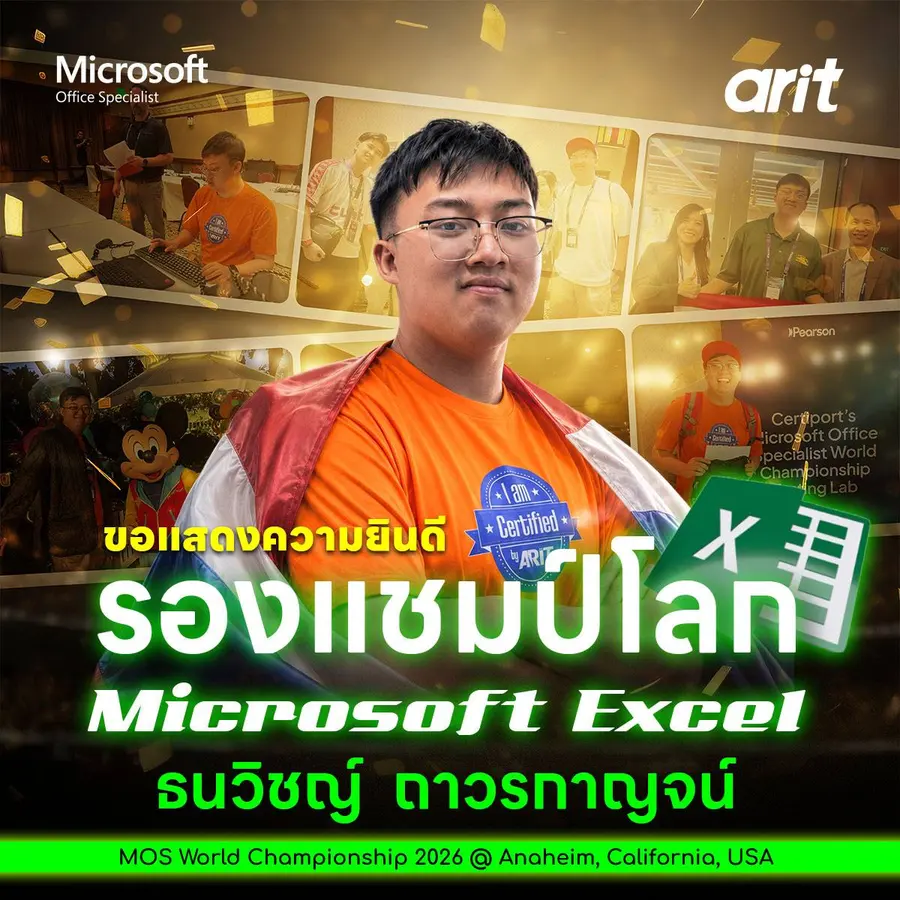 ARIT ผลักดันเยาวชนไทยสู่เวที World Championship จนนักศึกษา ม.อ. คว้ารองชนะเลิศอันดับ 1 โลก  Microsoft Office Specialist World Championship 2026 โปรแกรม Microsoft Excel