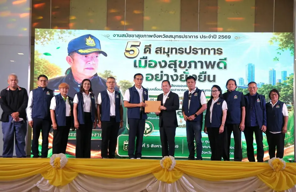 สมุทรปราการเปิดเวที "สมัชชาสุขภาพ 2569" ชู 5 ดี ขับเคลื่อนเมืองสุขภาพอย่างยั่งยืน