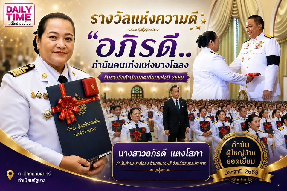 134 ปี “วันกำนัน ผู้ใหญ่บ้าน” จากรากฐานการปกครอง สู่ “กำนันคนเก่ง” แห่งบางโฉลง