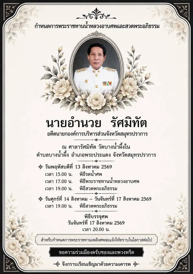 สิ้น “อำนวย รัศมิทัต” อดีตนายก อบจ.สมุทรปราการ