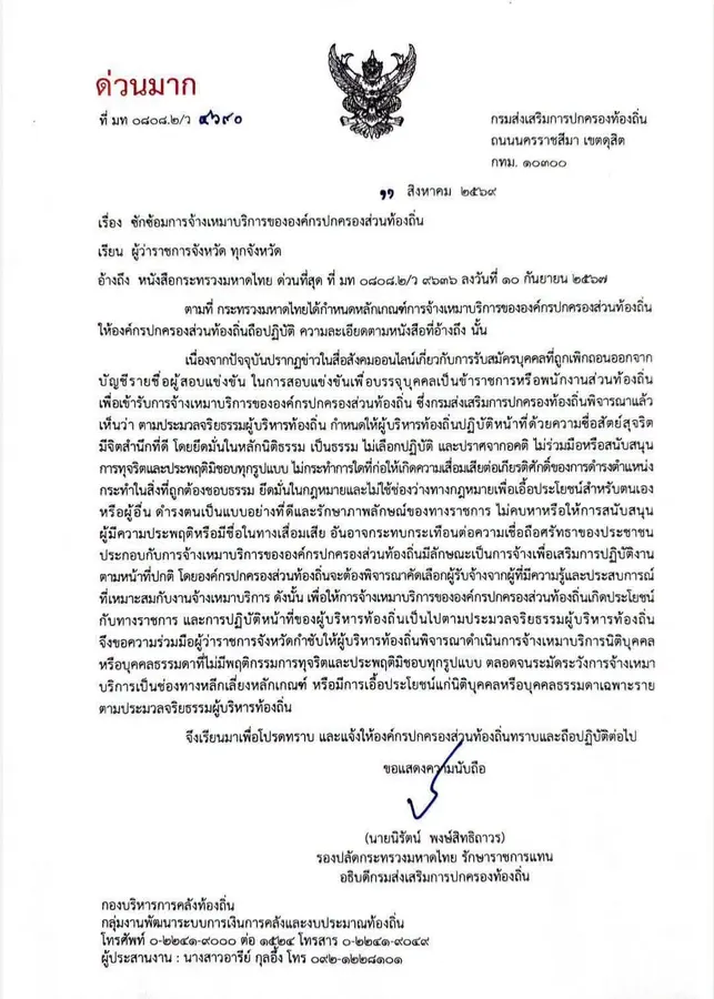 มท.ด่วน! สกัดช่อง จ้างเหมาท้องถิ่น 