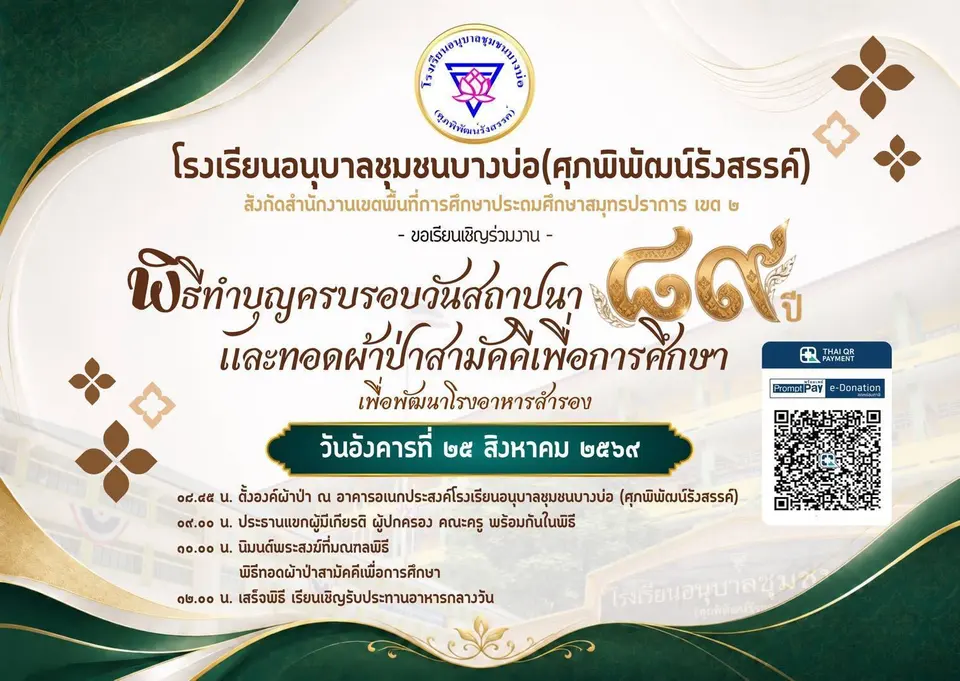 อนุบาลชุมชนบางบ่อ เชิญร่วมทำบุญครบรอบ ๘๙ ปี สถาปนาโรงเรียน