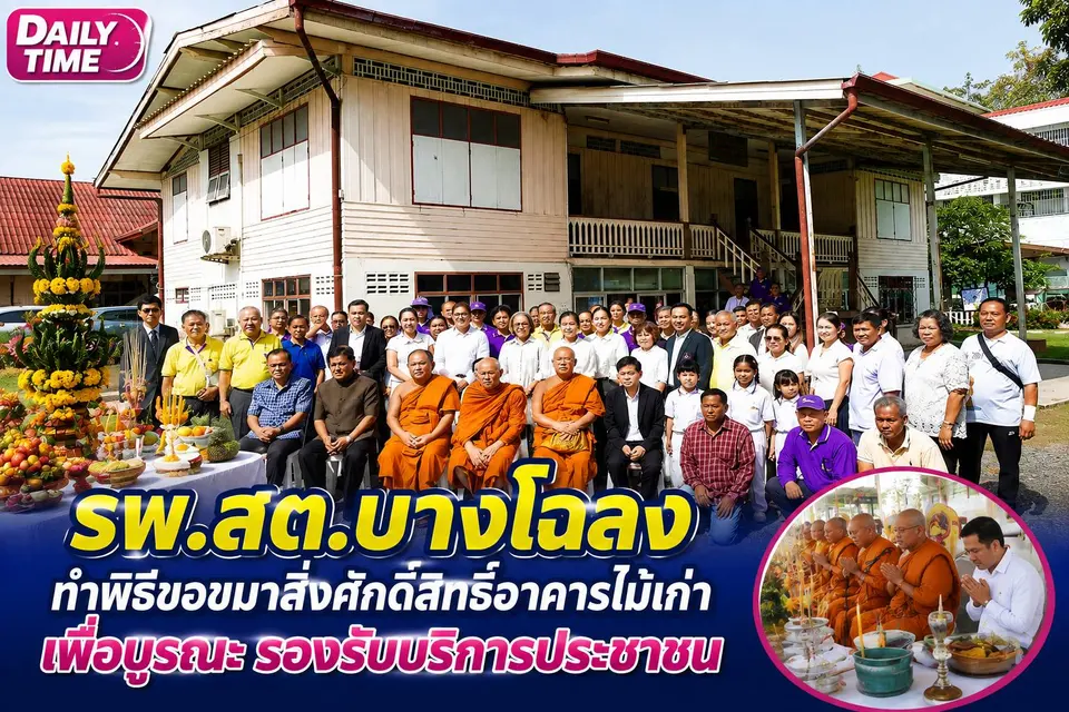 รพ.สต.บางโฉลง ทำพิธีขอขมาเจ้าที่ เตรียมซ่อมอาคารไม้เก่า รองรับการขยายงานบริการประชาชน