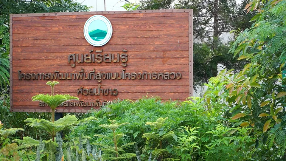 จากเกษตรแบบเดิม สู่ “Smart Farm” ห้วยน้ำขาว  ยกระดับการผลิต สร้างรายได้ พัฒนาชุมชนบนพื้นที่สูงอย่างยั่งยืน
