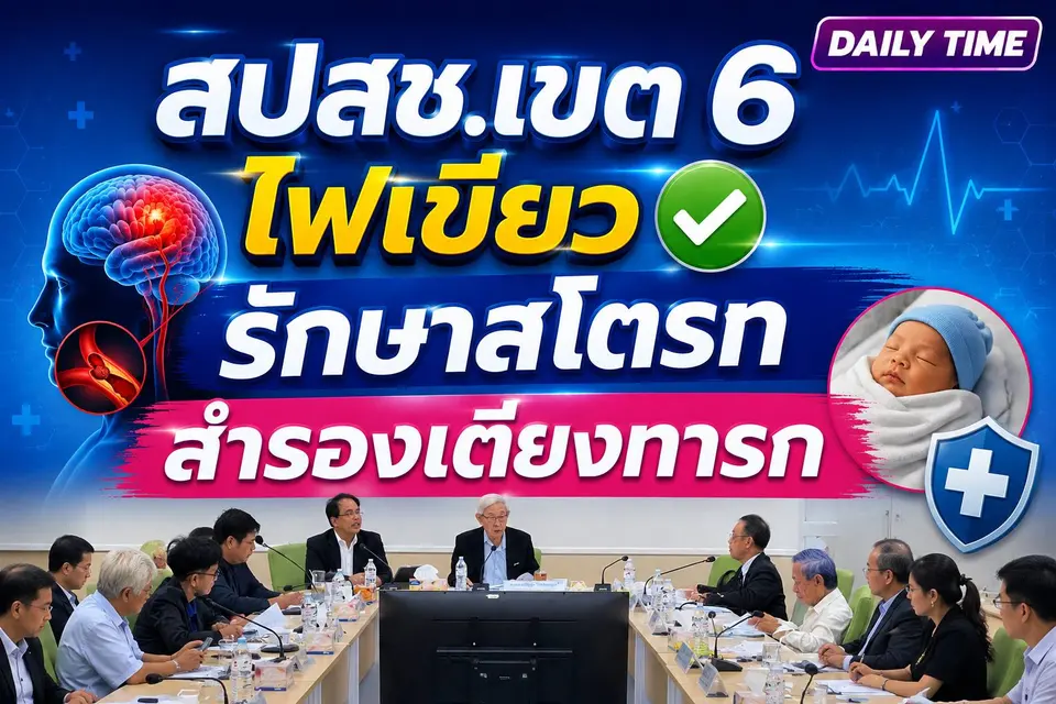 สปสช.เขต 6 ไฟเขียวเพิ่มเครือข่ายรักษาสโตรก–สำรองเตียงทารก