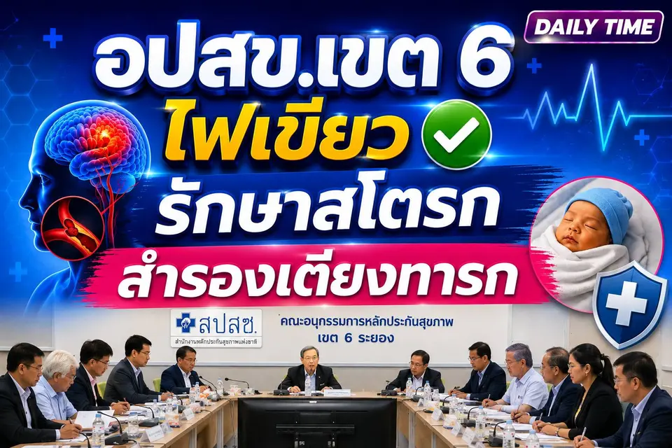 อปสข.เขต 6 ไฟเขียวเพิ่มเครือข่ายรักษาสโตรก–สำรองเตียงทารก