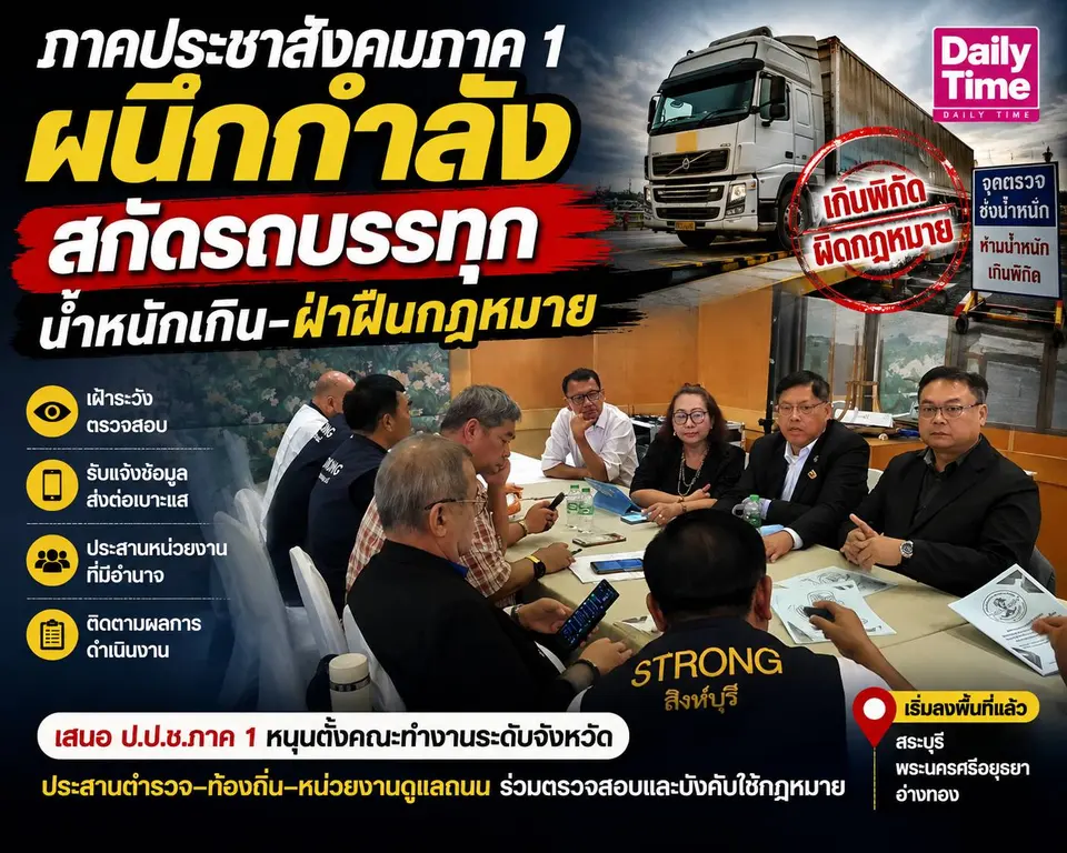 ภาคประชาสังคมภาค 1 ผนึกกำลังสกัด “รถบรรทุกน้ำหนักเกิน”