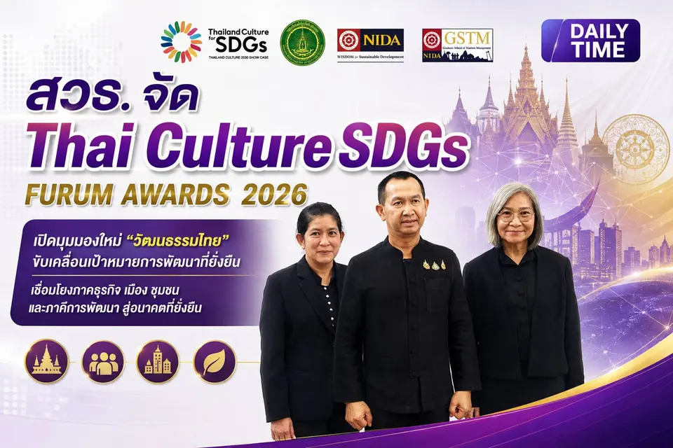 สวธ. จัด THAI CULTURE SDGs FORUM & AWARDS 2026
