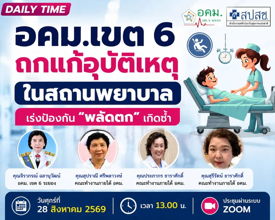 สปสช. เขต 6 ระยอง ถกแนวทางป้องกัน "อุบัติการณ์พลัดตก" ในโรงพยาบาล