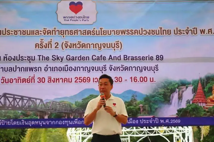 พรรคปวงชนไทย จัดเวทีรับฟังปัญหาประชาชนจังหวัดกาญจนบุรี เดินหน้าจัดทำยุทธศาสตร์นโยบายพรรค ประจำปี 2569