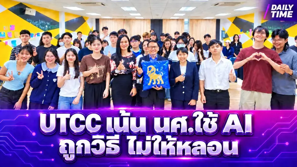 UTCC เปิดเวที “AI HALLUCINATION! AI หลอน #มีสติใช้ AI” ฝึกนักศึกษาสื่อสาร–นำเสนออย่างมืออาชีพ