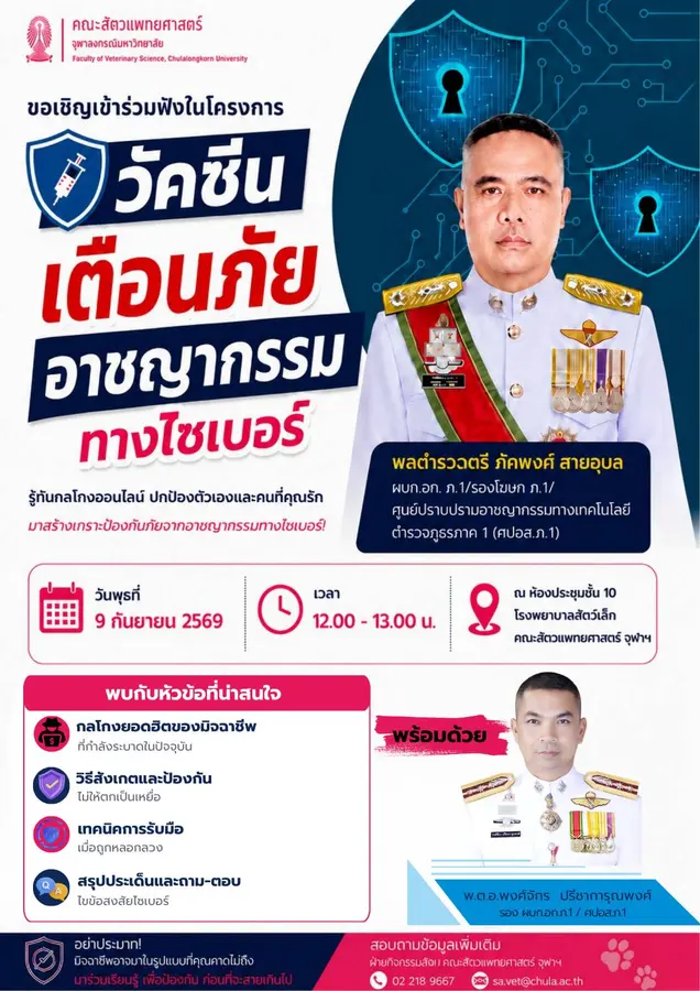 Daily Times Online ติวเข้ม ลงฉีดวัคซีนไซเบอร์ป้องกันภัยอาชญากรรมทางเทคโนโลยีให้กับคณาจารย์และนิสิต ชั้นปีที่ 1 ถึงชั้นปีที่ 4 คณะสัตวแพทย์ศาสตร์ จุฬาลงกรณ์มหาวิทยาลัย
