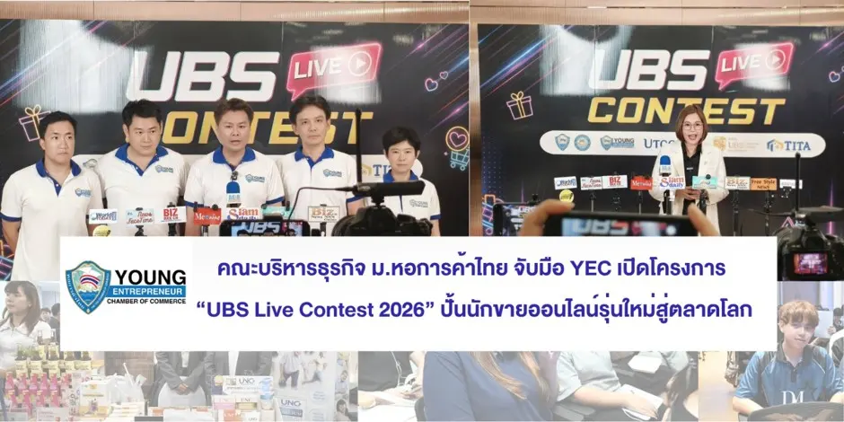 คณะบริหารธุรกิจ ม.หอการค้าไทย จับมือ YEC เปิดโครงการ UBS Live Contest 2026 ปั้นนักขายออนไลน์รุ่นใหม่สู่ตลาดโลก