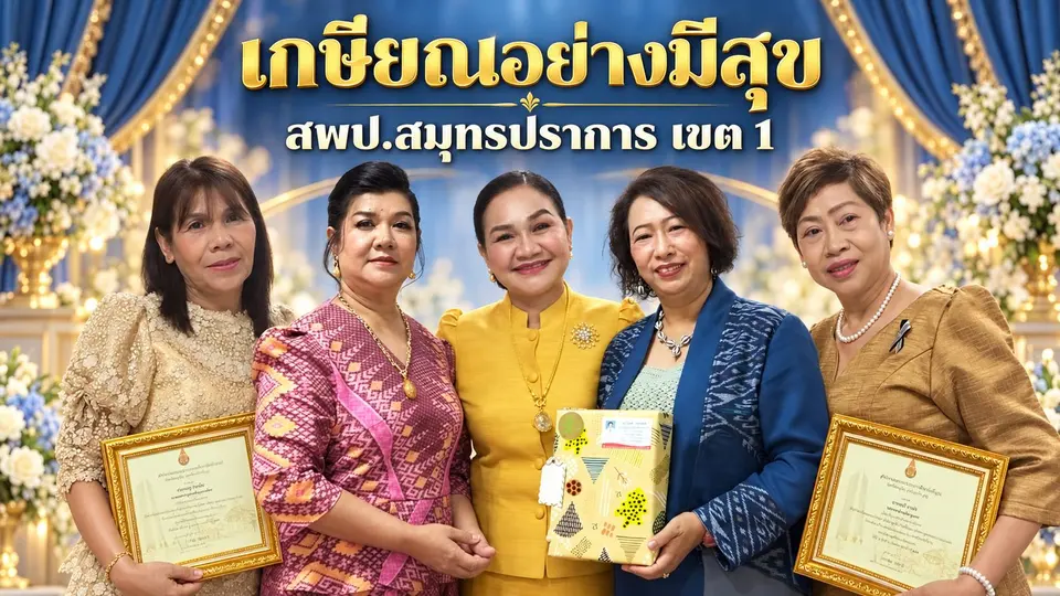 สพป.สมุทรปราการ เขต 1 เชิดชู 17 บุคลากรเกษียณ มอบโล่–ประกาศเกียรติคุณ ประจำปี 2569