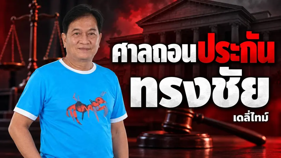 ถอนประกัน “ทรงชัย นกขมิ้น” คดีเสาไฟกินรี ศาลชี้เสี่ยงยุ่งพยาน คุมตัวเข้าเรือนจำ