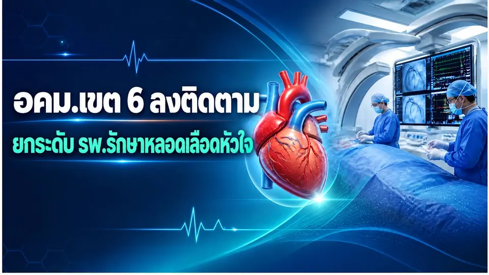อคม.เขต 6 ระยอง ติดตามมาตรฐาน 5 โรงพยาบาล ยกระดับรักษาหลอดเลือดหัวใจผ่านสายสวน