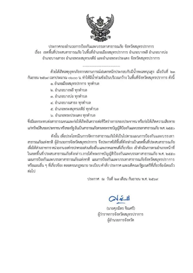 Daily Times Online สมุทรปราการ "ประกาศเขตพื้นที่ประสบสาธารณภัย"