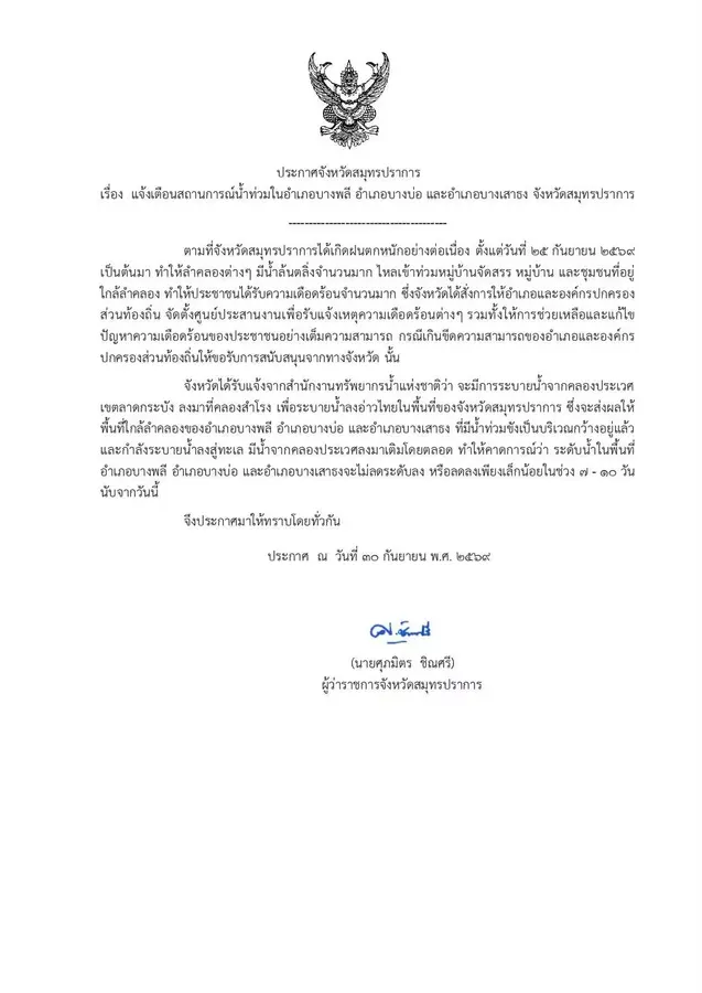 Daily Times Online จังหวัดสมุทรปราการ ประกาศแจ้งเตือนสถานการณ์น้ำท่วมในอำเภอบางพลี อำเภอบางบ่อ และอำเภอบางเสาธง 