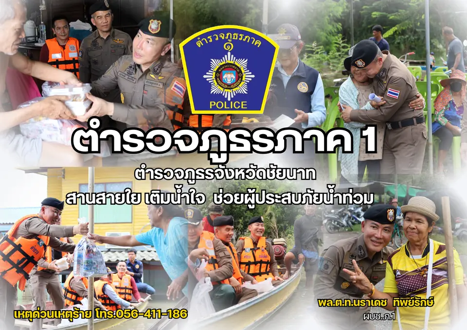Daily Times Online  “ผบช.ภ.1 ลงพื้นที่ชัยนาท ส่งกำลังใจผู้ประสบภัยน้ำท่วม มอบอาหาร–สิ่งของ ช่วยเหลือประชาชนใ นพื้นที่” 
