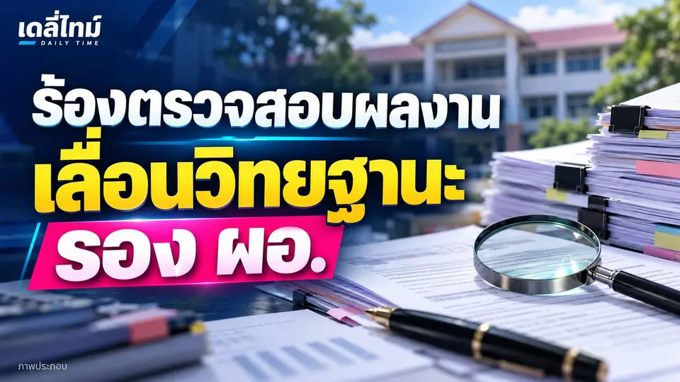 ร้องตรวจสอบผลงานขอเลื่อนวิทยฐานะ รอง ผอ.