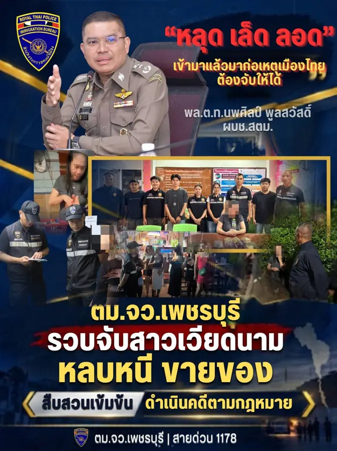 Daily Times Online    "หลุด เล็ด ลอด เข้ามาแล้วมาก่อเหตุเมืองไทยต้องจับให้ได้.." ตม.เพชรบุรี บูรณาการกวาดล้างแรงงานเถื่อน รวบสาวเวียดนามเร่ขายของตามร้านอาหาร 