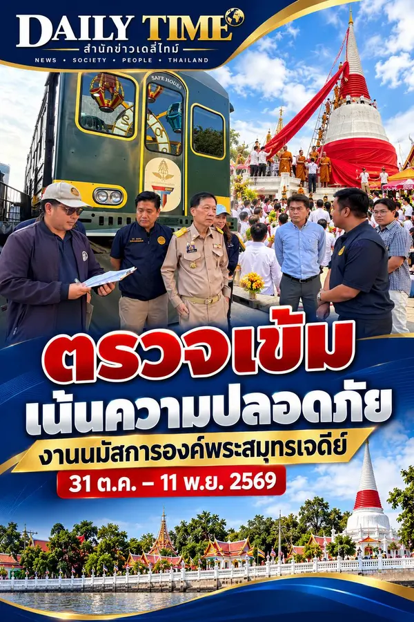 งานเจดีย์ปากน้ำ ๒๕๖๙ พร้อมรับประชาชน! ห่วงเครื่องเล่น จราจรอาชญากรรม ย้ำความปลอดภัยต้องมาก่อน